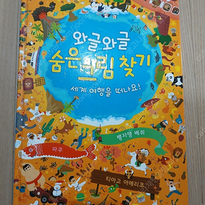 와글와글 숨은 그림 찾기 : 세계 여행을 떠나요!