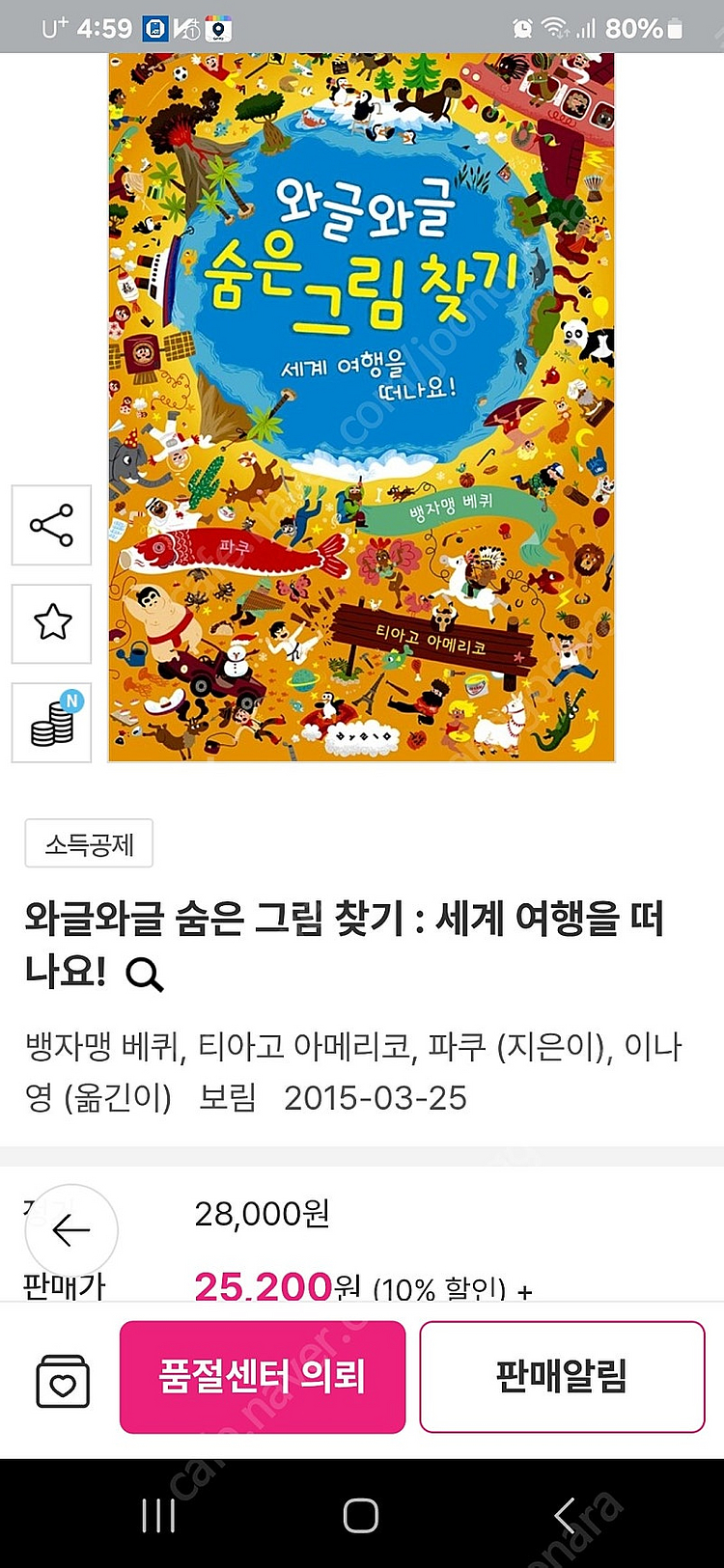 와글와글 숨은 그림 찾기 : 세계 여행을 떠나요!--1