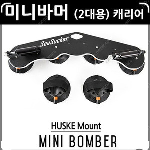 (신형)씨써커 미니바머 2대용 팝니다.