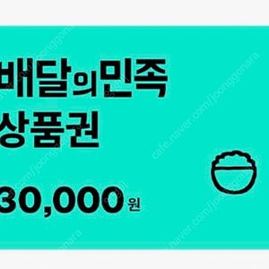 배달의민족 3만원권/올리브영3천원권/배스킨라빈스싱글킹 팝니다
