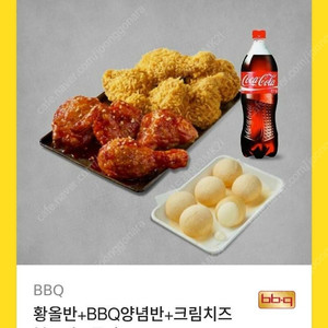 bbq 황금올리브 반반,크림치즈볼,콜라
