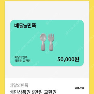 배민 배달의민족 5만원 상품권 금액권