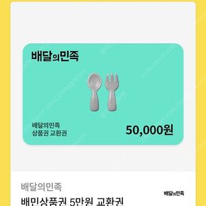 배민 배달의민족 5만원 상품권 금액권
