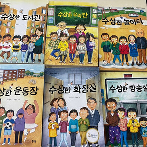 수상한 시리즈 12권, 내가 만난 재난시리즈 1-10권, 잘못 뽑은 시리즈 5권 일괄