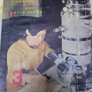 레트로학생과학잡지 학생과학 1968년3월호 무료배송