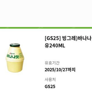 GS25 빙그레) 바나나우유 240ML 뚱바 (~10/27까지) 1300원