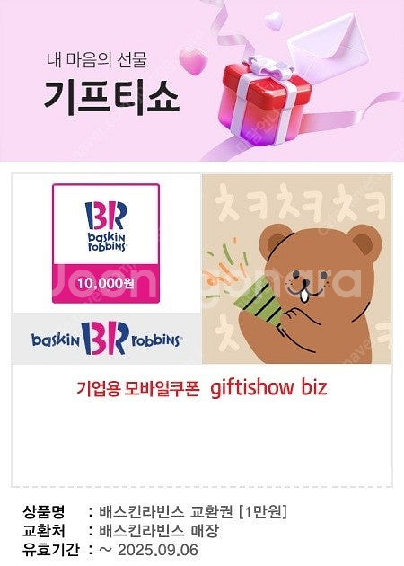 [할인 듬뿍_유효기간 확인 필] 배스킨라빈스 싱글레귤러, 1만원--0