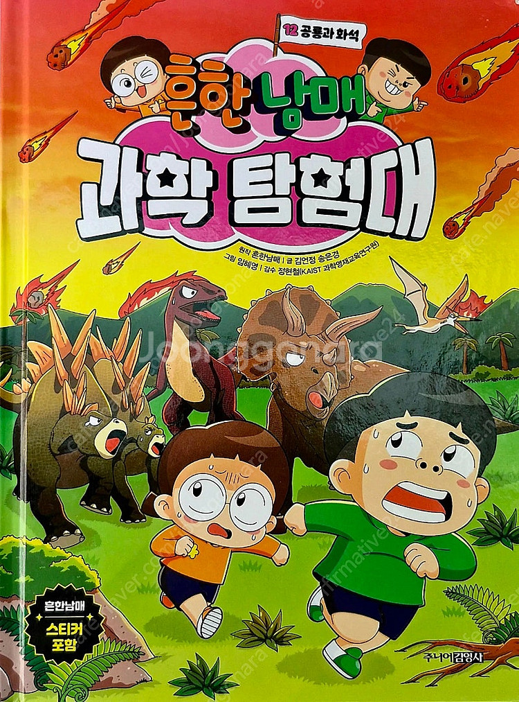 (새책수준깨끗)흔한남매 과학탐험대 세트--1