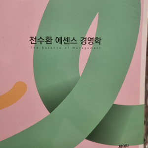 전수환 에센스 경영학 9판 +필기노트