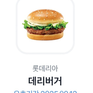 롯데리아 데리버거 2300원 2장가능