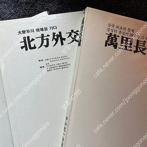 90년대 북방외교 만리장성 컬러책 3권 책 도서 팝니다
