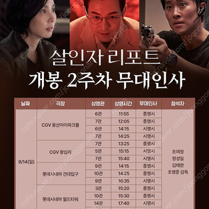 살인자 리포트 무대인사 14일 용산, 왕십리 A열