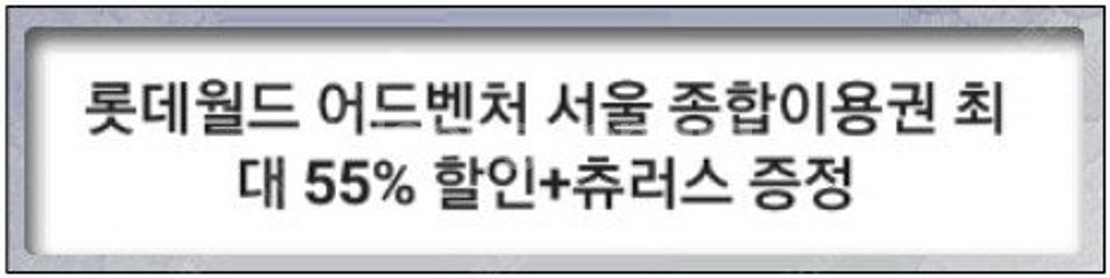 롯데월드 서울 종합이용권 55%할인쿠폰 판매 (1500...--0