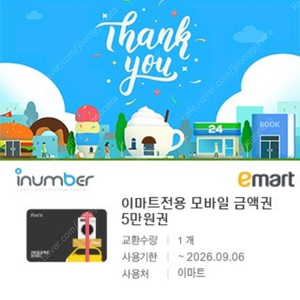 이마트 모바일 금액권 5만원권(트레이더스, 주류결제 가능) 팝니다