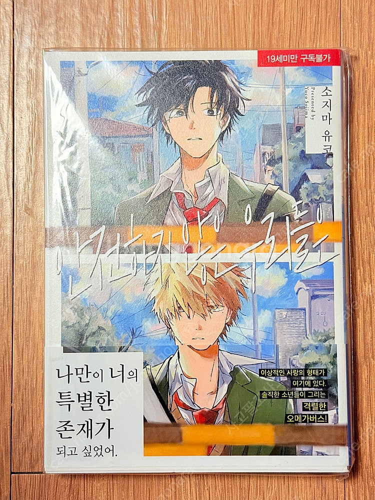 안전하지않은 우리들은 초판--0
