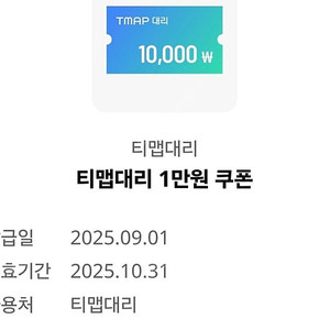 티맵대리 1만 할인권 팔아요