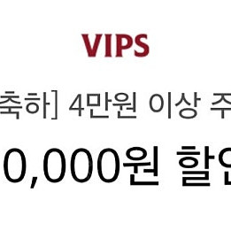 빕스 1만원 할인쿠폰