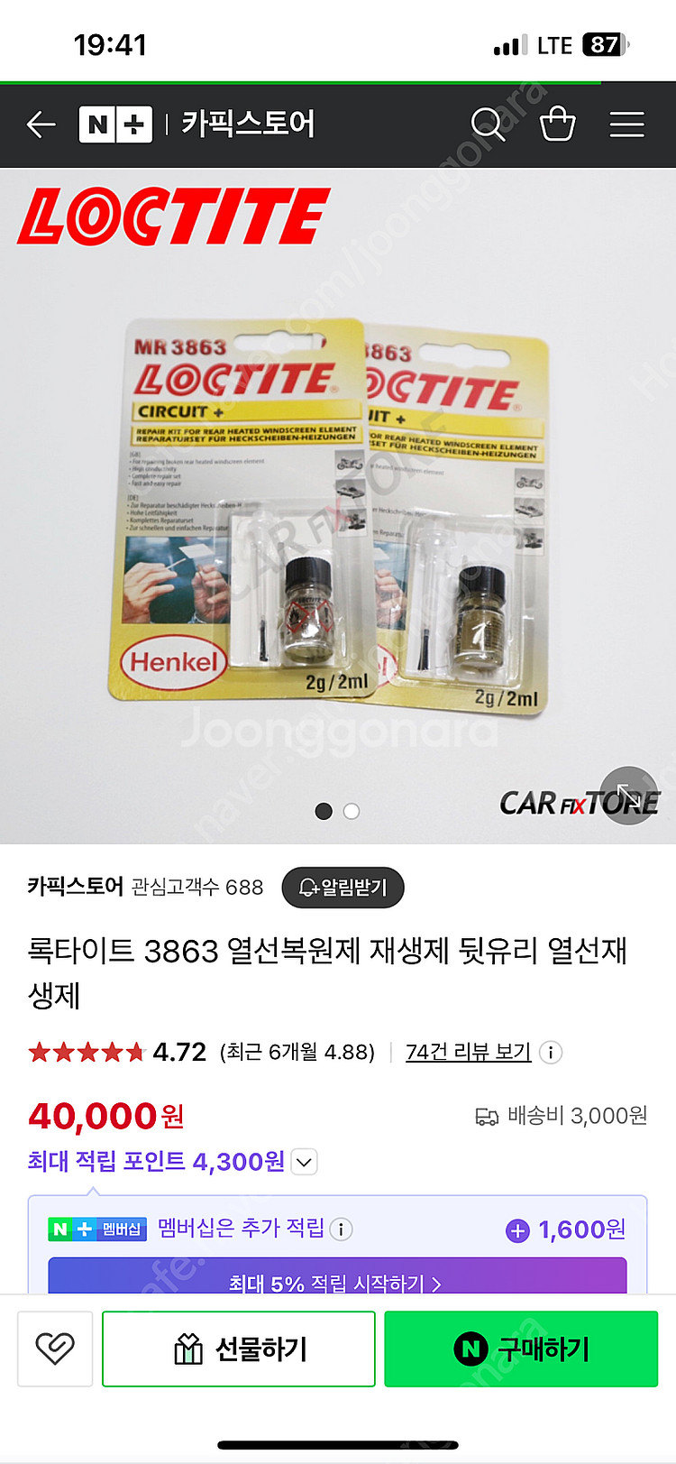 록타이트 3863 열선복원제 팝니다. (자동차 후방 유...--0
