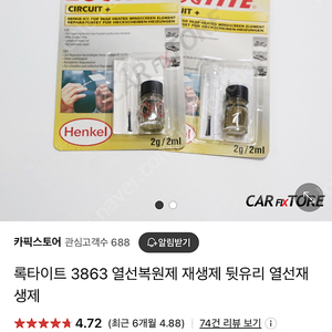 록타이트 3863 열선복원제 팝니다. (자동차 후방 유리 열선)