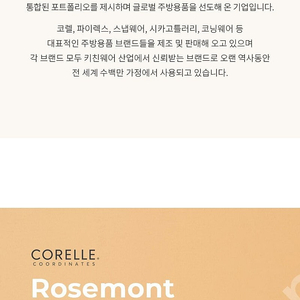 [코렐] 코디네이츠 로즈몬트 홈세트 24종 팝니다