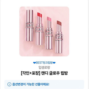 입생로랑 캔디글로우 립밤 (색상 선택 가능)