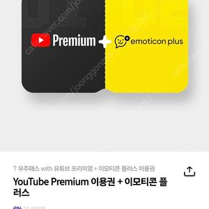 :<T 우주패스 with YouTube Premium+이모티콘 플러스 이용권> 3개월 무료 쿠폰
