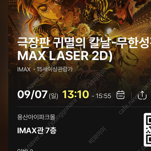 (중앙블럭자리공개)9/7일 13:10- 귀멸의 칼날 무한성 cgv 용산 아이맥스 용아맥 2연석