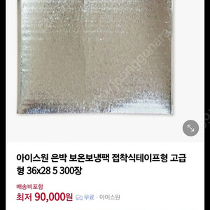 아이스보냉팩 보냉포장지 보냉보온팩 접착식 고급형