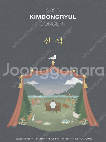 11/8 (토) 김동률 콘서트 '산책' R석 1층 9구...--1