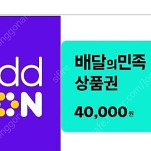 배달의 민족 배민 4만원권