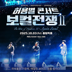허용별 콘서트 : 보컬 전쟁 시즌2 (10.3) 할인예매 최대4인