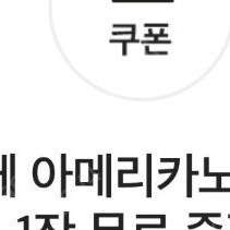 SKT T멤버십 스타벅스 아메리카노 팝니다