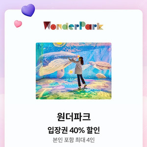 과천 원더파크 입장권 40% 할인쿠폰(4인까지)