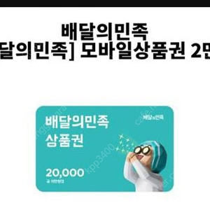 배달의민족 2만원 상품권팝니다