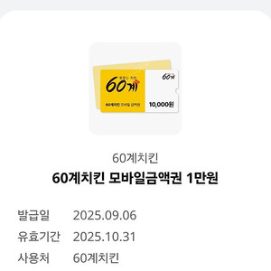60계치킨 모바일금액권 1만원