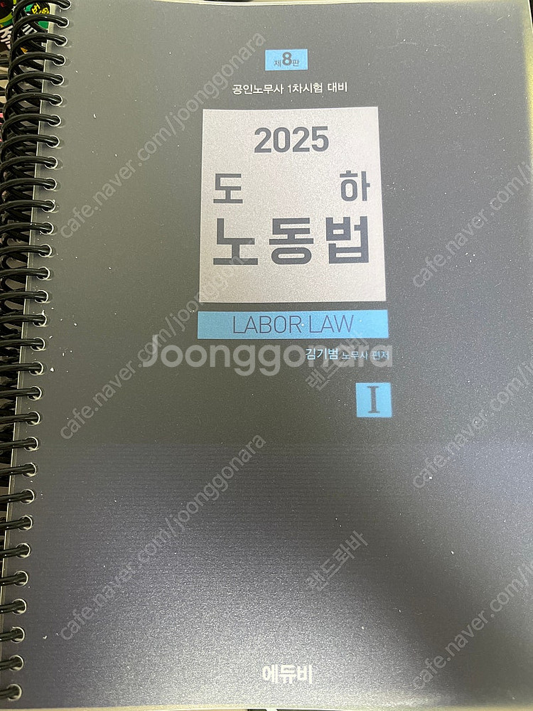 2025 김기범 노무사 노동법 1,2 (제8판) 판매합...--1