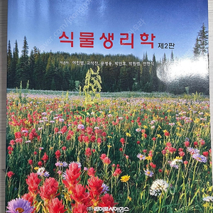 식물생리학 제2판 (라이프사이언스)