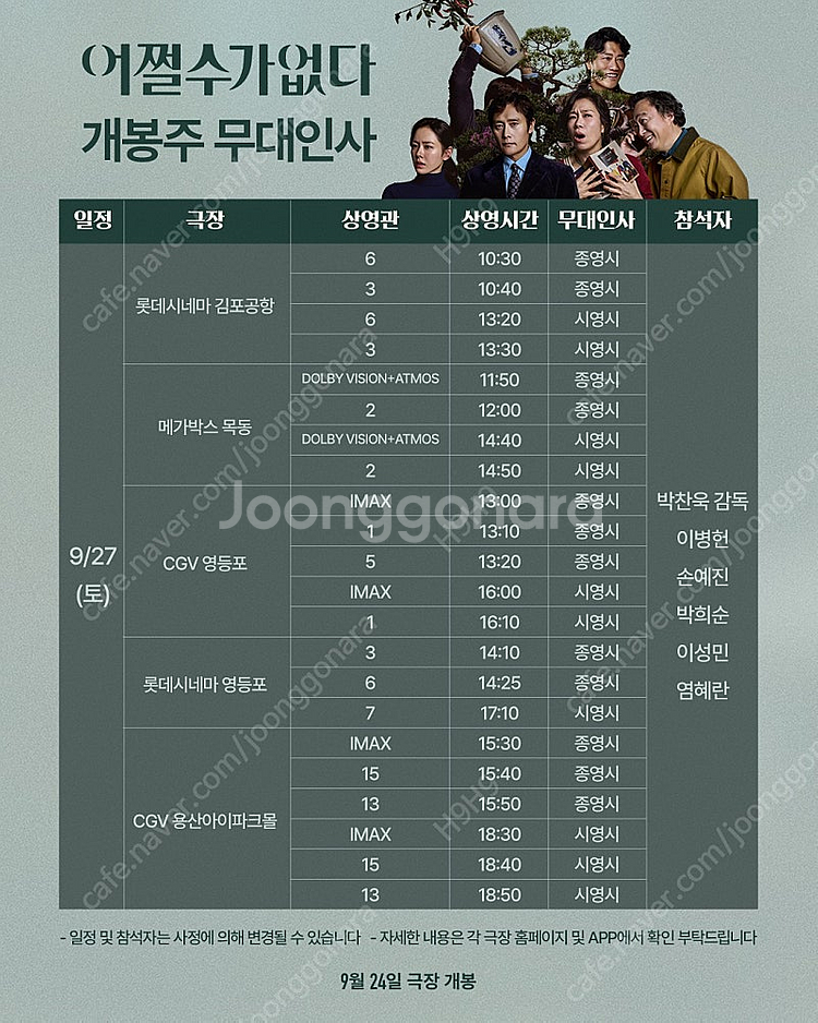 어쩔수가없다 무대인사 서울지역 A~D열 양도합니다--0