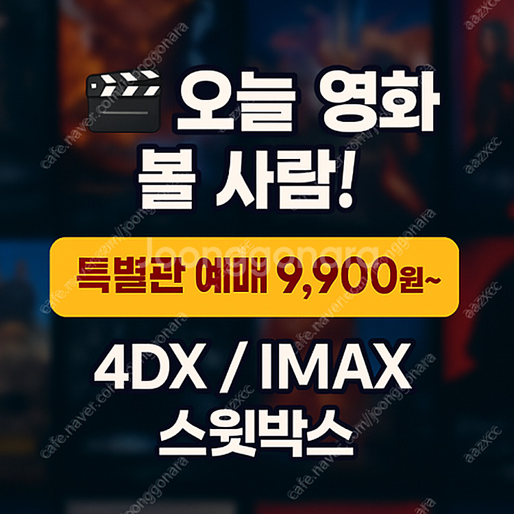 CGV 특별관 당일 예매 대행 9,900원~ (IMAX...--0