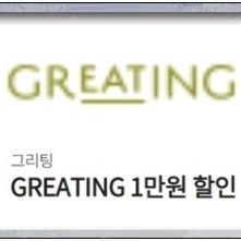 그리팅 1만원 할인쿠폰 판매 (KT) (900)
