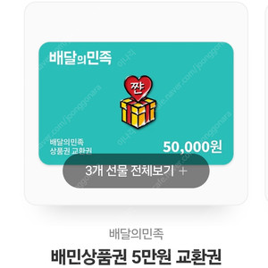 배달의민족 5만원권 45000만원 판매 1장 보유