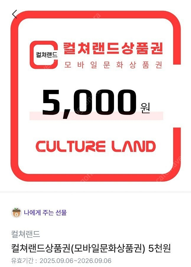 컬쳐랜드 모바일문화상품권 5천원권 2장 (4,600원에...--0