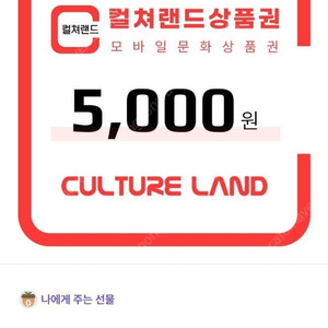 컬쳐랜드 모바일문화상품권 5천원권 2장 (4,600원에 판매)