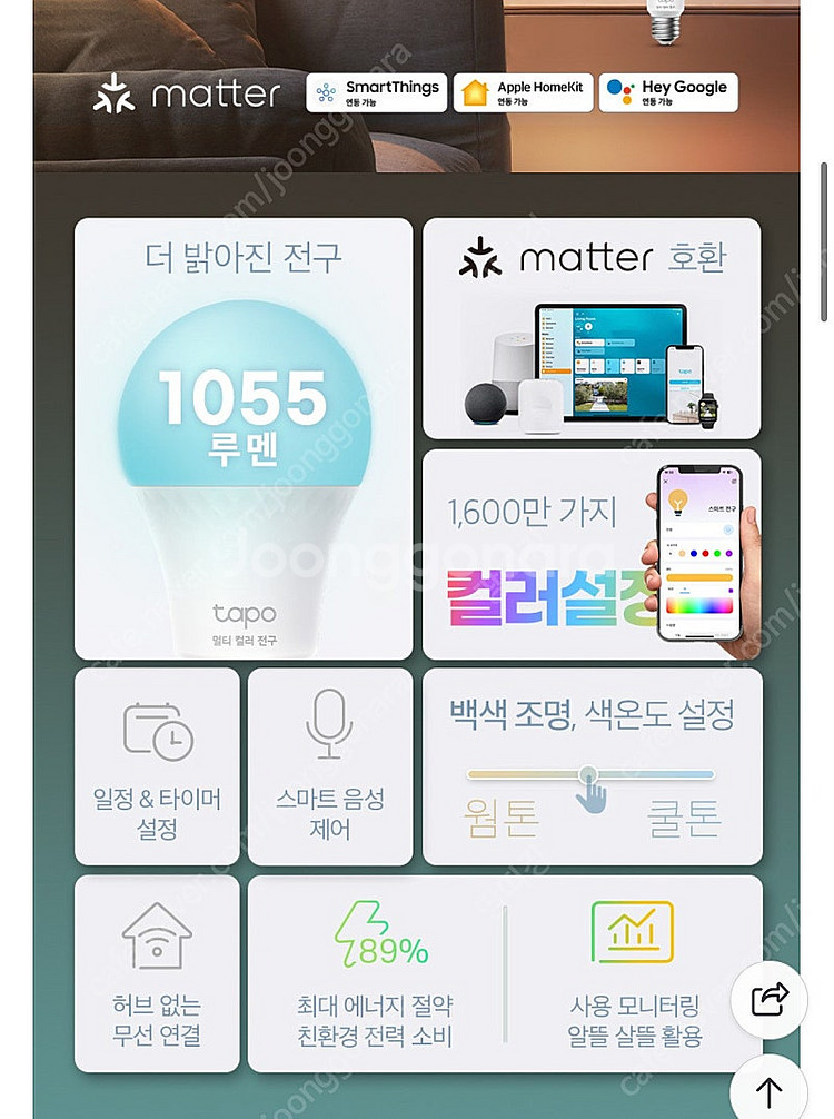 티피링크 Tapo L535E 1100루멘 Matter ...--1