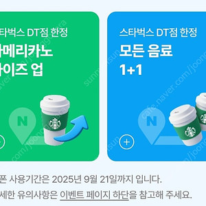 (~9/21) 스벅 스타벅스 DT점 모든음료 1+1 / 아메리카노 사이즈업 쿠폰 판매합니다