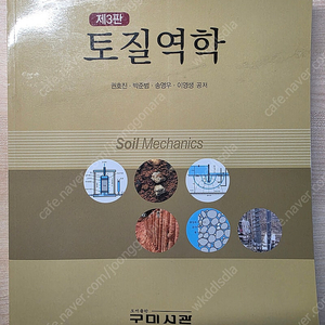 토질역학 3판 구미서관 미사용책 판매합니다
