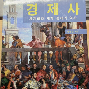 경제사 송병건 3판 (미사용 책)