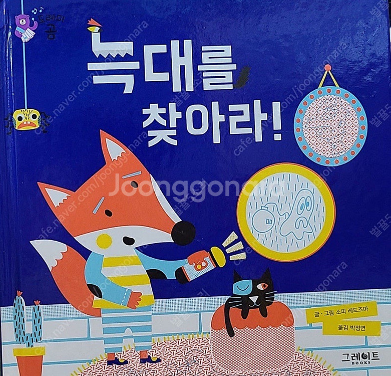 도레미곰 낱권 구합니다. (늑대를 찾아라, 고양이와 생...--1