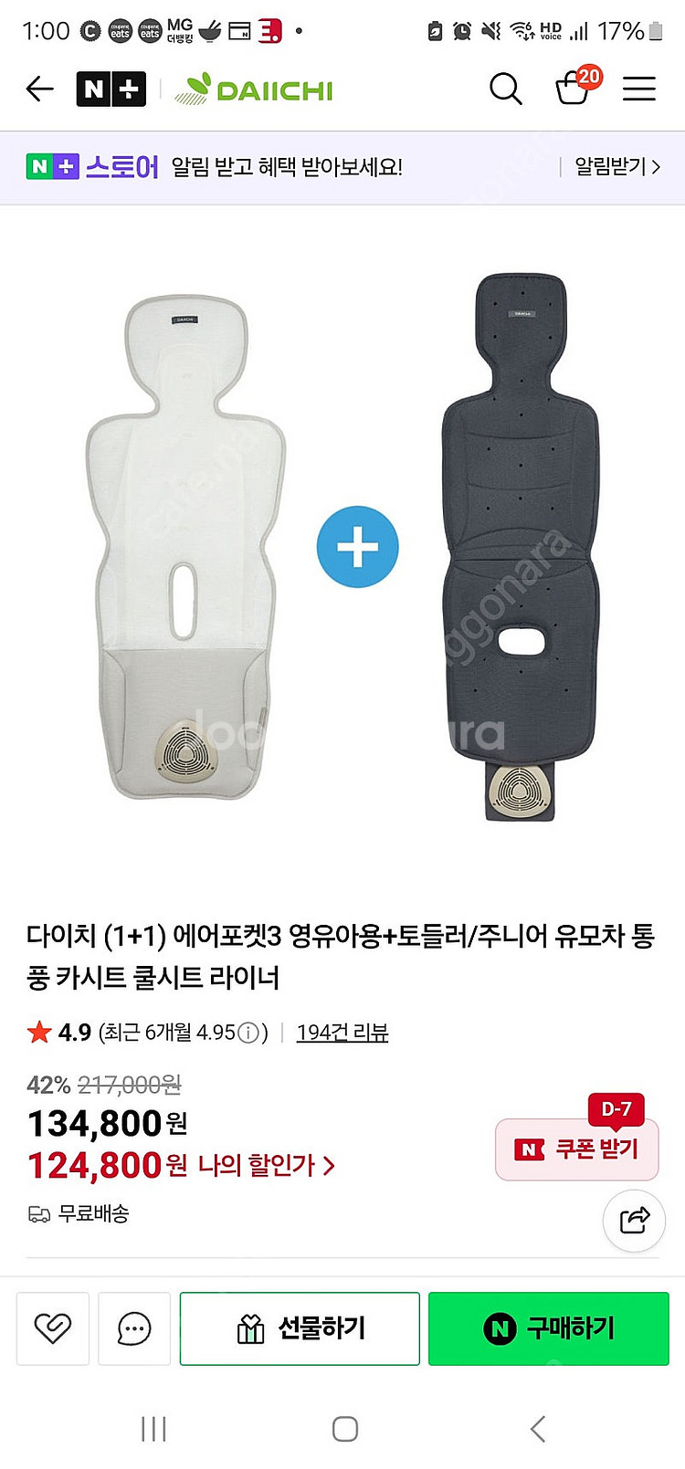 다이치 카시트 쿨시트 라이너--1