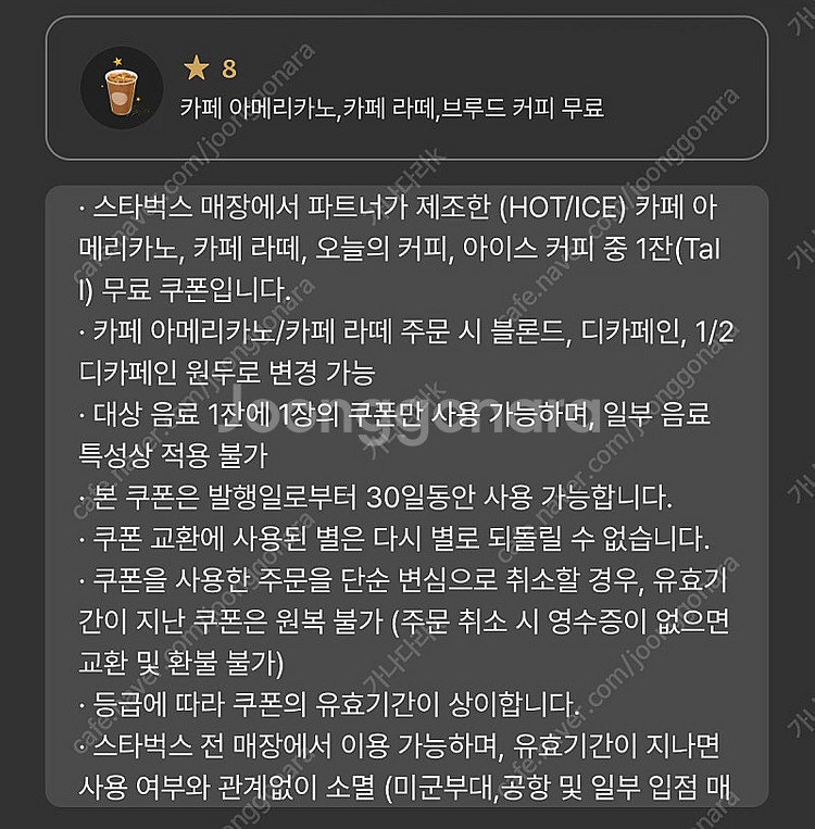 스타벅스 아메리카노/카페라떼 별8쿠폰 4000원--1